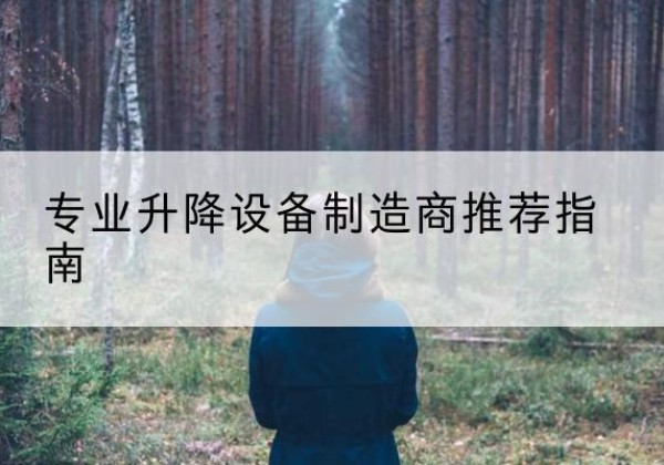 颍州电动剪叉升降平台厂家-专业升降设备制造商推荐指南