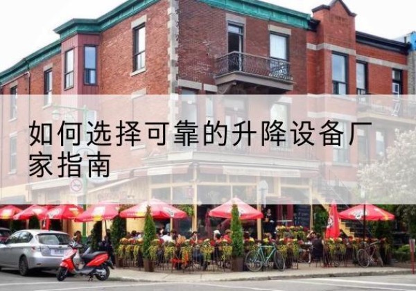 颍州电动升降机厂家-如何选择可靠的升降设备厂家指南